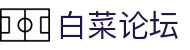 白菜论坛 - 白菜论坛注册送彩金 - 【网站首页登录注册】